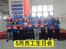 2026年5月员工生日会.jpg