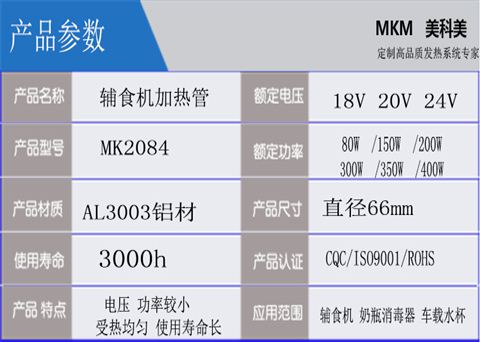 辅食机小发热管MK2084
