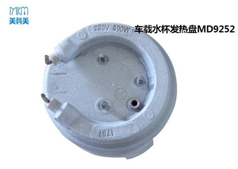 车载水杯发热盘MD9252