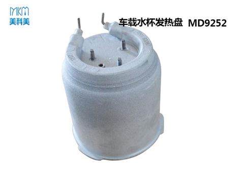 车载水杯发热盘MD9252