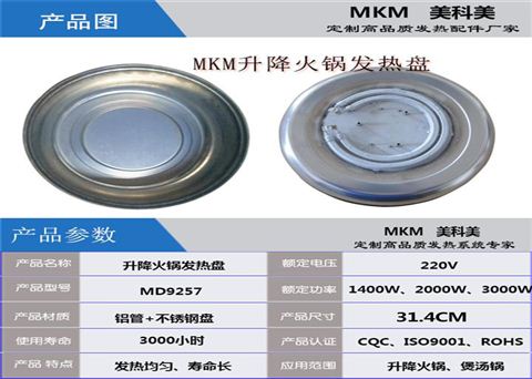 升降火锅发热盘MD9257