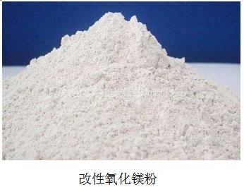 改性氧化镁粉 改性氧化镁粉