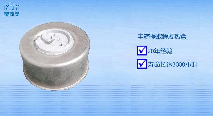 中药提取罐发热盘