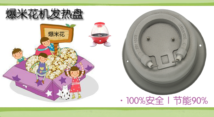 爆米花机发热盘