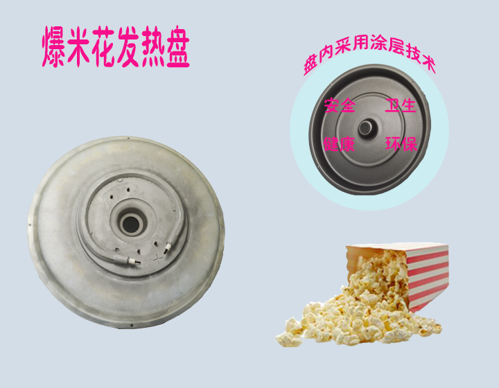 爆米花发热盘
