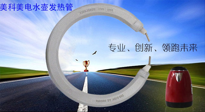 美科美电水壶发热管