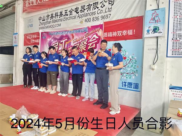 2024年5月份生日会.jpg