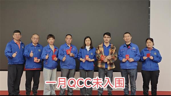 1月QCC未入围.jpg