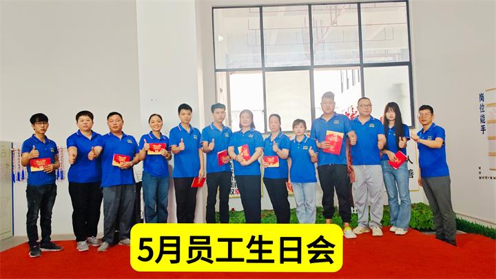 5月员工生日会.jpg