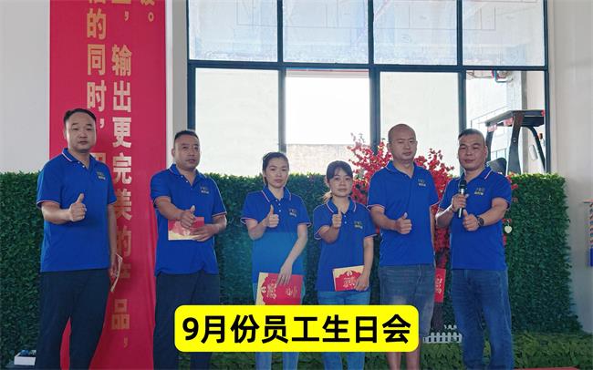 2025年9月员工生日会.jpg 2025年9月员工生日会.jpg