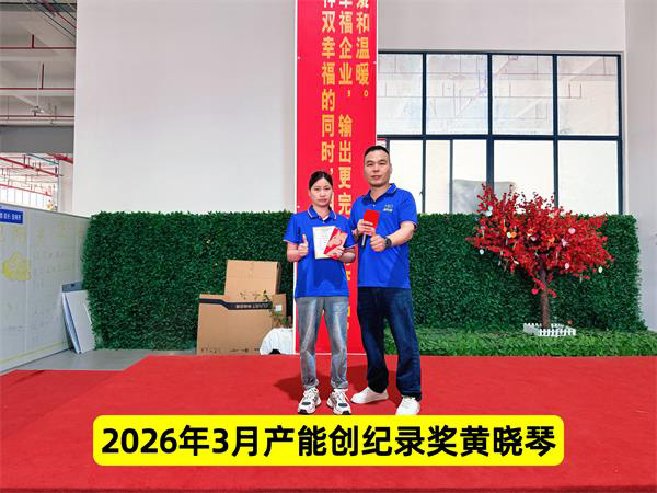 2026年3月产能奖 - 副本.jpg